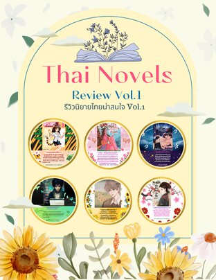 Thai Novels Review Vol.1 ( รีวิวนิยายไทยน่าสนใจ Vol.1 )