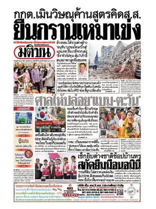 หนังสือพิมพ์มติชน วันพุธที่ 8 กุมภาพันธ์ พ.ศ.2566