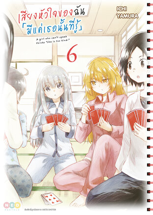 เสียงหัวใจของฉัน 「มีแค่เธอนั้นที่รู้」เล่ม 6