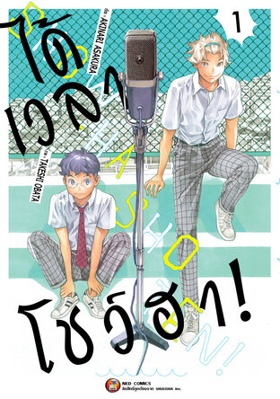 ได้เวลาโชว์ฮา เล่ม 1