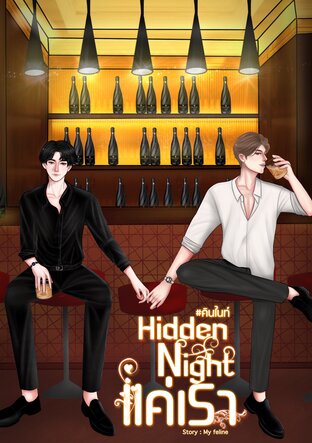 Hidden Night แค่เรา #คินไนท์