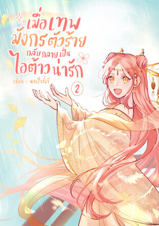 เมื่อเทพมังกรตัวร้าย กลับกลายเป็นไอต้าวน่ารัก (เล่ม 2)