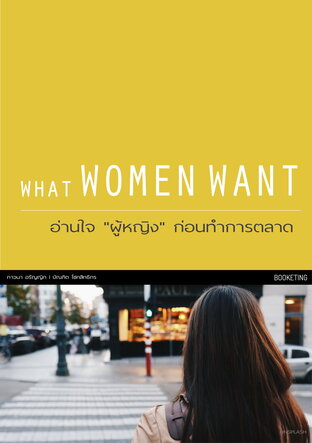 What Women Want อ่านใจ “ผู้หญิง” ก่อนลงมือทำตลาด