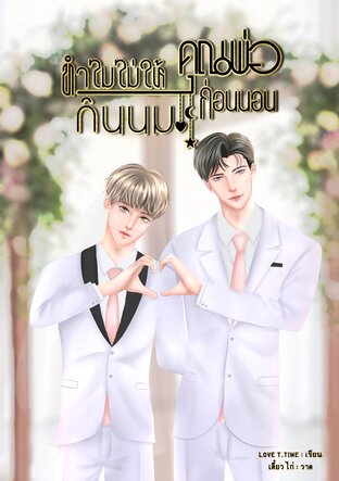 ทำไมไม่ให้คุณพ่อกินนมก่อนนอน (ท้องได้/เล่ม 2 จบ)