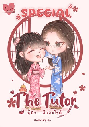 The Tutor : พี่คะ...ติวอะไรดี (SPECIAL)