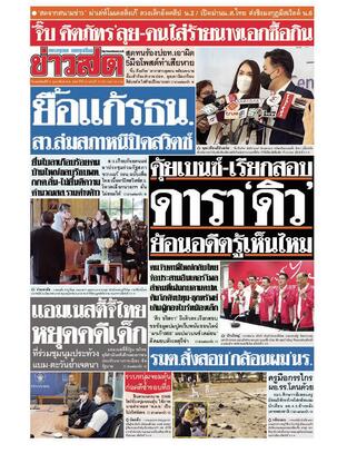 หนังสือพิมพ์ข่าวสด วันพฤหัสบดีที่ 9 กุมภาพันธ์ พ.ศ.2566