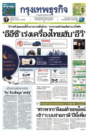 กรุงเทพธุรกิจ วันพฤหัสบดีที่ 9 กุมภาพันธ์ พ.ศ.2566