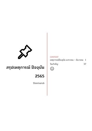 สรุปเหตุการณ์ปัจจุบัน 2565