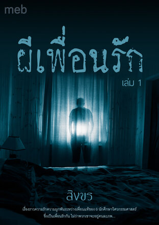 ผีเพื่อนรัก เล่ม 1