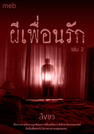 ผีเพื่อนรัก เล่ม 2