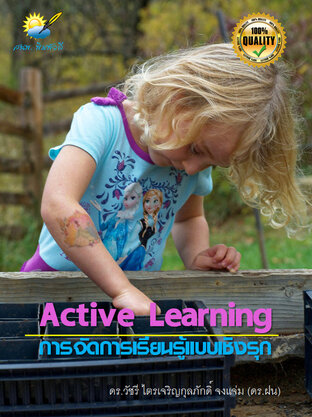 การจัดการเรียนรู้แบบเชิงรุก Active Learning