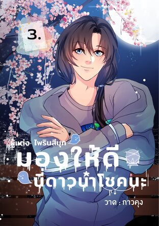 มองให้ดี นี่ดาวนำโชคนะ เล่ม 3 ( จบ )