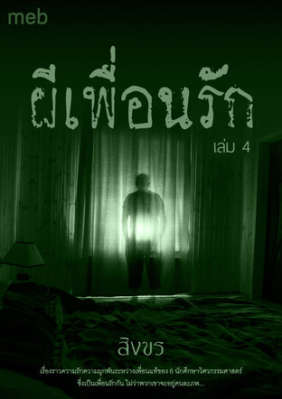 ผีเพื่อนรัก เล่ม 4