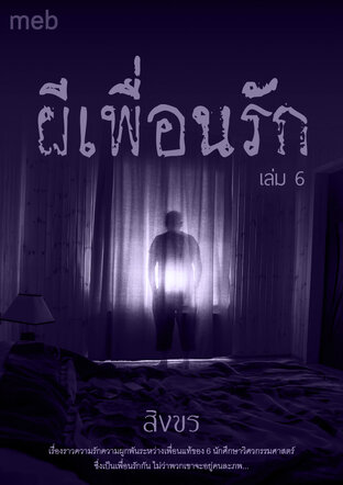 ผีเพื่อนรัก เล่ม 6