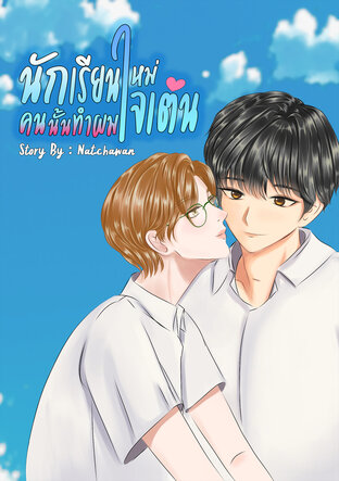 นักเรียนใหม่คนนั้น...ทำผมใจเต้น (Seph & Jew Story)