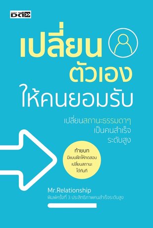 เปลี่ยนตัวเองให้คนยอมรับ