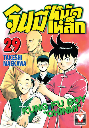 จินมี่หมัดเหล็ก เล่ม 29