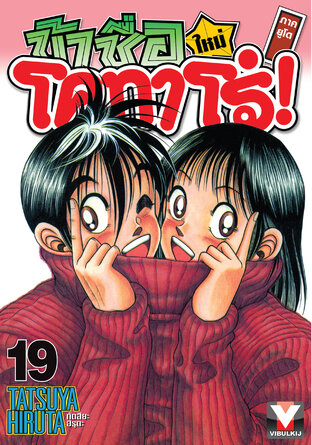 ข้าชื่อโคทาโร่! (ใหม่) ภาคยูโด เล่ม 19