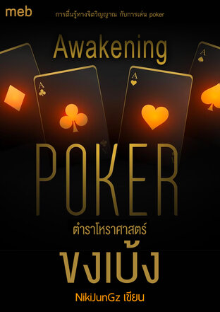 Awakenig Poker ตำราโหราศาสตร์ ขงเบ้ง