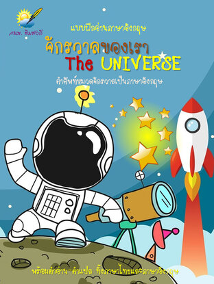 จักรวาลของเรา The Universe