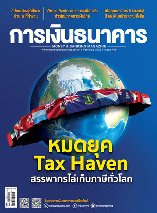 การเงินธนาคาร Issue 490