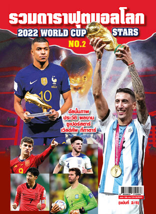 รวมดาราฟุตบอลโลก 2022 WORLD CUP STARS NO.2