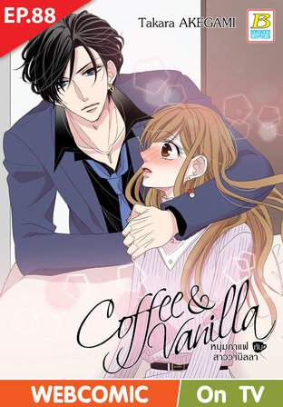 Coffee & Vanilla หนุ่มกาแฟกับสาววานิลลา ตอนที่ 88 –เวอร์ชั่นสี อ่านบนลงล่าง-