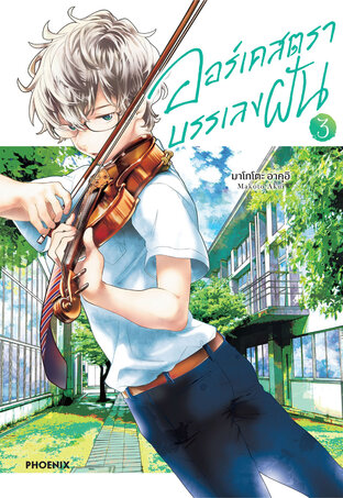 ออร์เคสตราบรรเลงฝัน เล่ม 3 (ฉบับการ์ตูน)