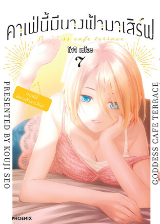 คาเฟ่นี้มีนางฟ้ามาเสิร์ฟ เล่ม 7 (ฉบับการ์ตูน)