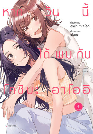 หากวันนี้ได้พบกับโคชิบะ อาโออิ เล่ม 4 (จบ) (ฉบับการ์ตูน)