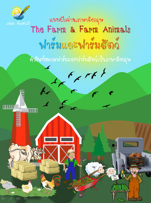 ฟาร์มและฟาร์มสัตว์ The Farm and Farm Animals