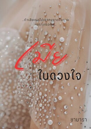 เมียในดวงใจ