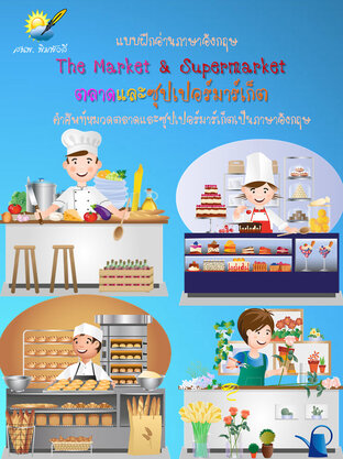 ตลาดและซุปเปอร์มาร์เก็ตThe Market and Supermarket