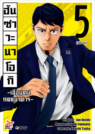 ฮันซาวะ นาโอกิ -เฉือนคมกลธนาคาร- เล่ม 5 (จบ)