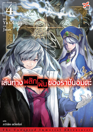 เส้นทางพลิกผันของราชันอมตะ (ฉบับนิยาย) เล่ม 4