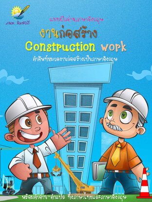 งานก่อสร้าง Construction work