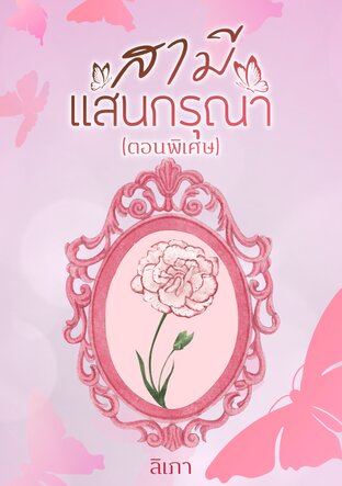 สามีแสนกรุณา (ตอนพิเศษ)