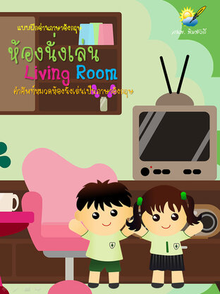 ห้องนั่งเล่น Living Room