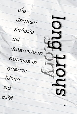 เมื่อนิยายผมกำลังดัง แต่วันโลกาวินาศดันมาพรากทุกอย่างไปจากผมซะได้ (long story short)