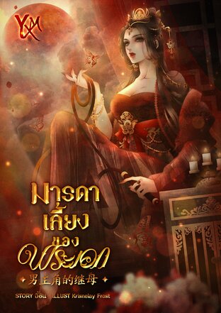 มารดาเลี้ยงของพระเอก [男主角的继母]