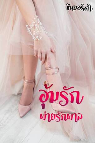 อุ้มรัก พ่ายรักพาล