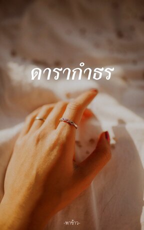 ดารากำธร
