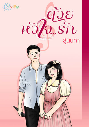 ด้วยหัวใจ...รัก