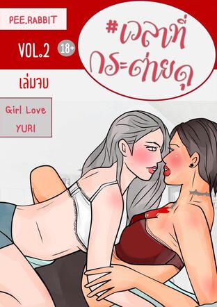 เวลาที่กระต่ายดุ VOL.2 [จบ]