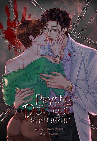 Psycho Doctor รักบาดลึก