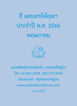 สี และเลขให้คุณฯ ประจำปี พ.ศ. 2566 พฤษภาคม