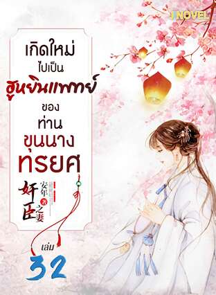 เกิดใหม่ไปเป็นฮูหยินแพทย์ ของท่านขุนนางทรยศ เล่ม 32