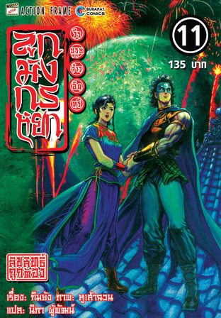 ลูกมังกรหยก วีรบุรุษจ้าวอินทรี เล่ม 11