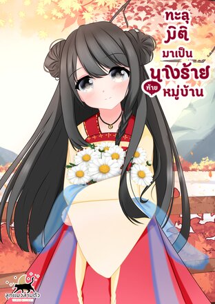 ทะลุมิติมาเป็นนางร้ายท้ายหมู่บ้าน เล่ม1