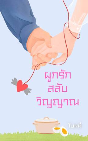 ผูกรักสลับวิญญาณ